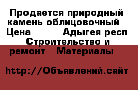 Продается природный камень облицовочный › Цена ­ 350 - Адыгея респ. Строительство и ремонт » Материалы   